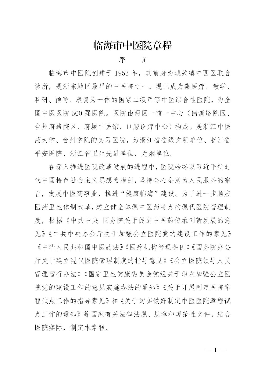 临海市中医院章程_01.jpg
