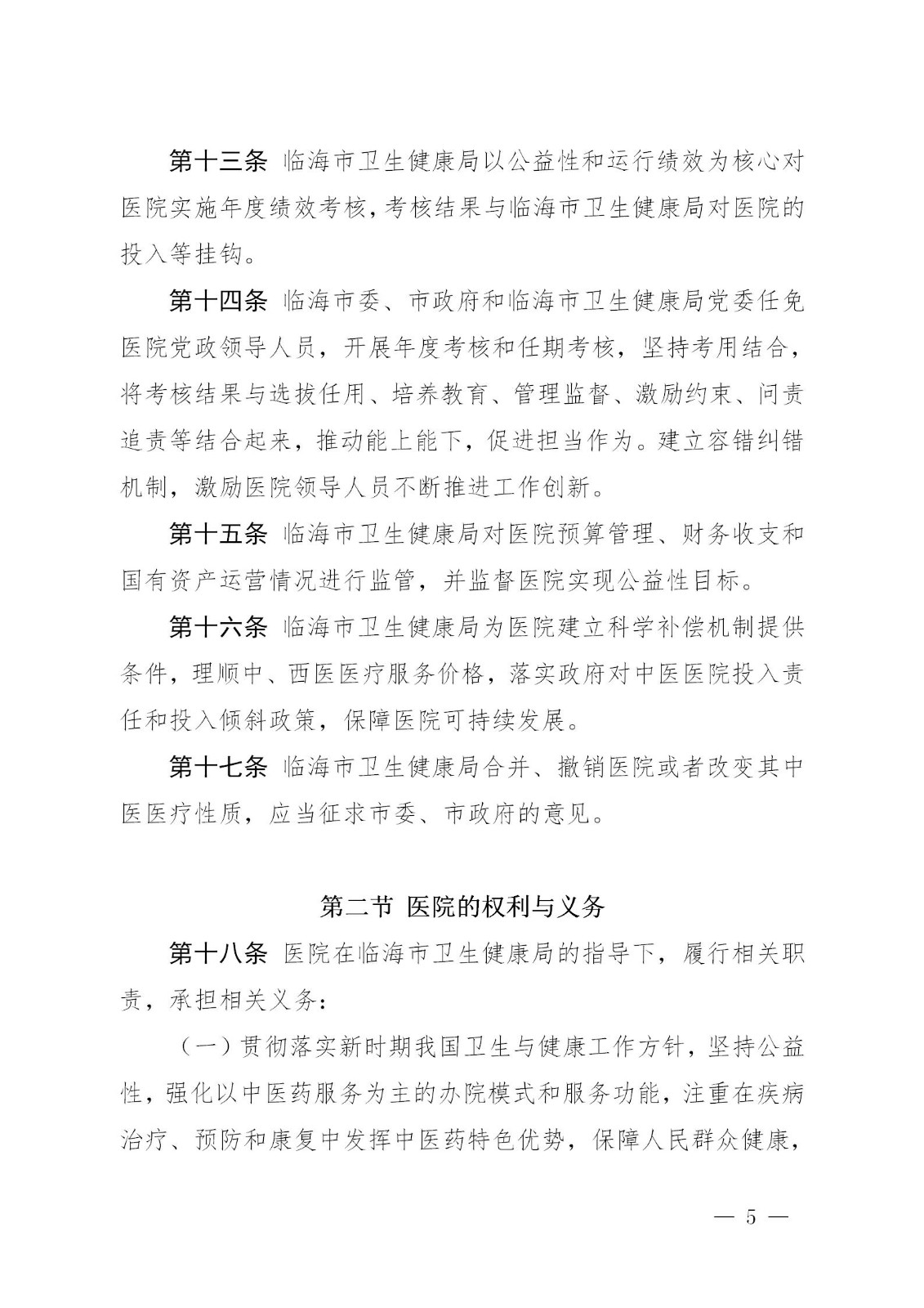 临海市中医院章程_05.jpg