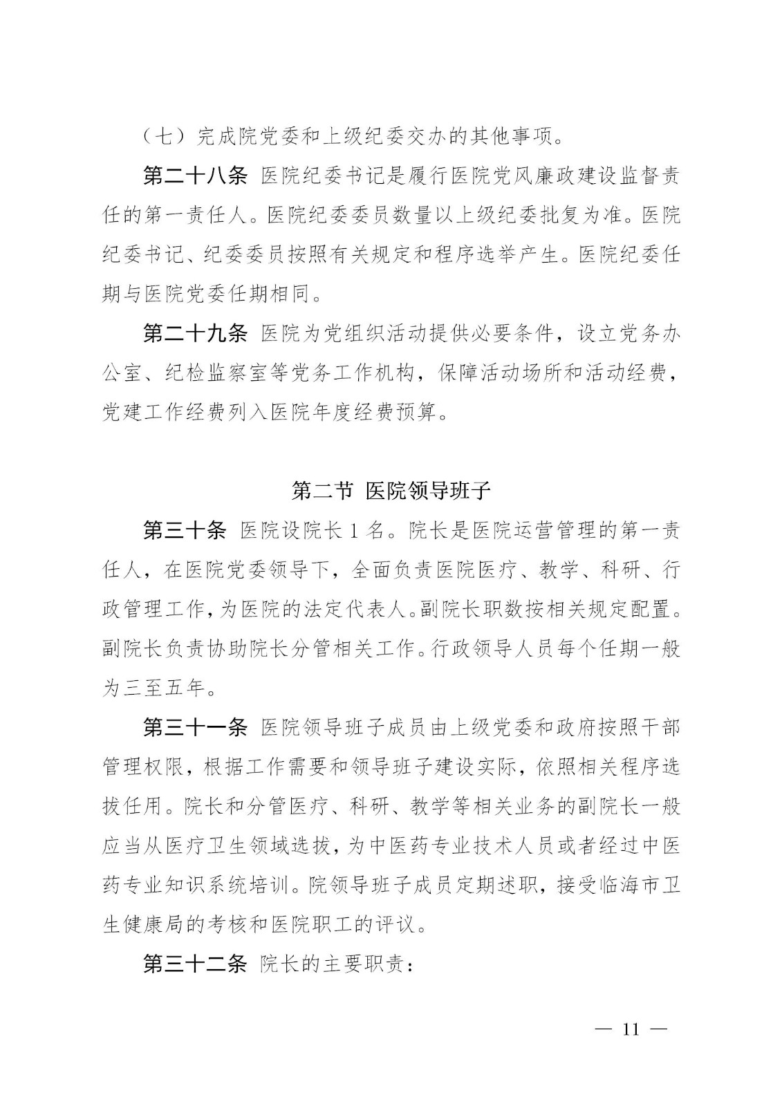 临海市中医院章程_11.jpg
