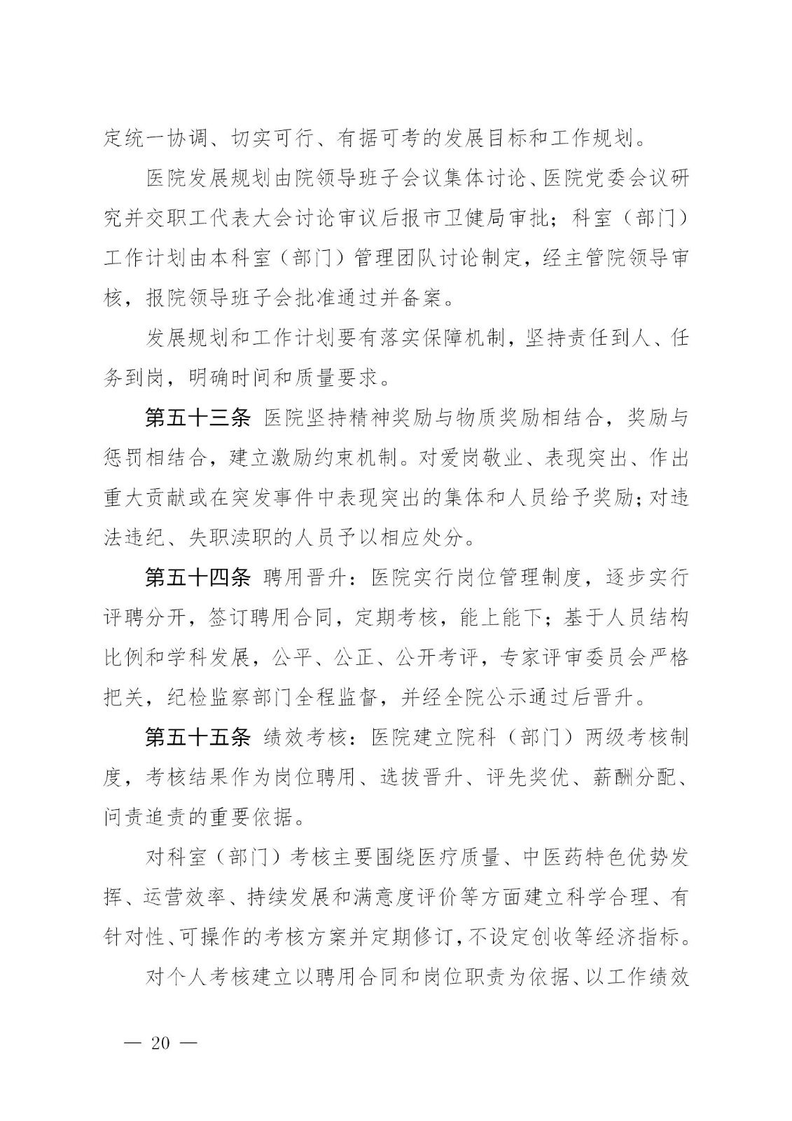 临海市中医院章程_20.jpg