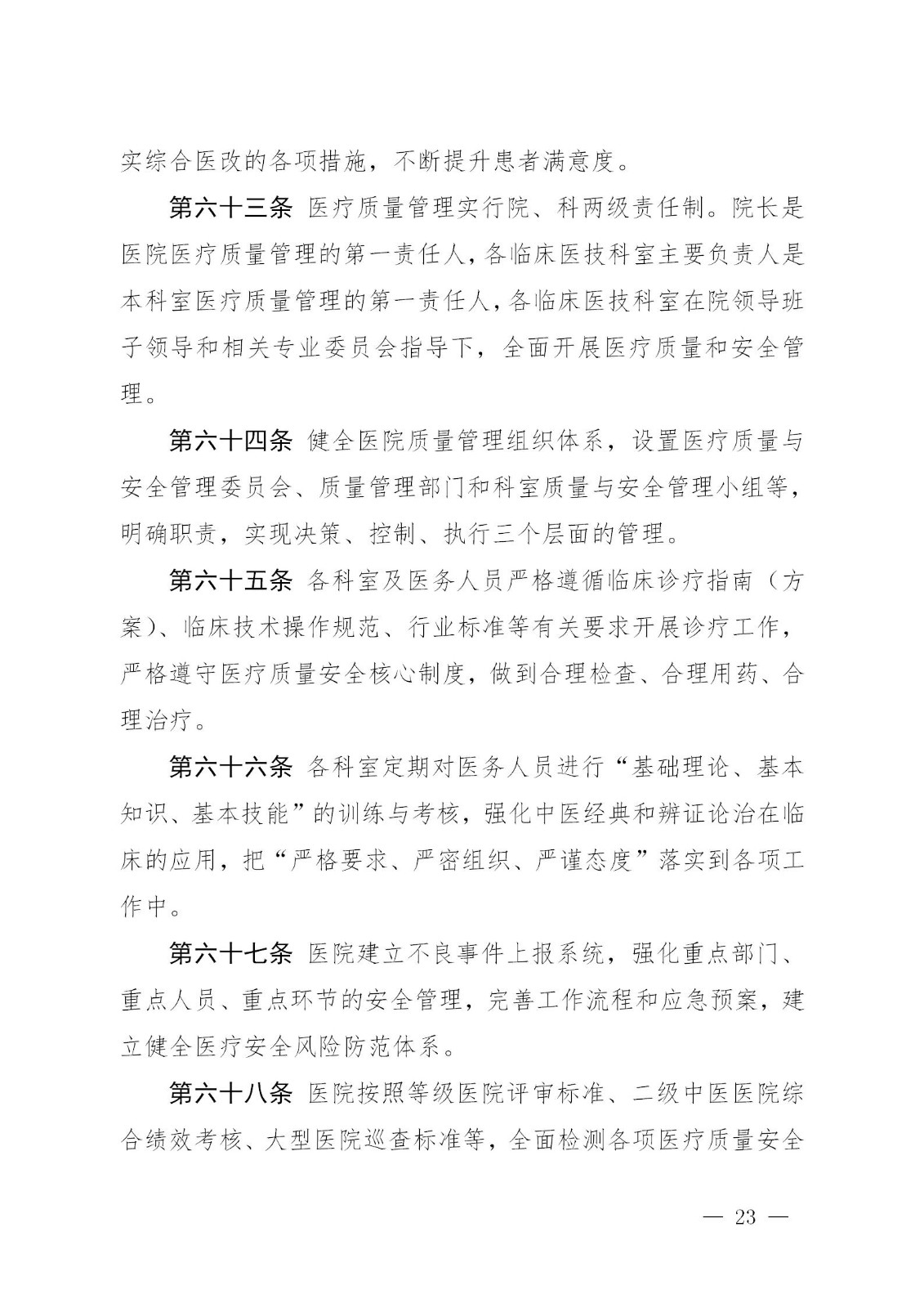 临海市中医院章程_23.jpg
