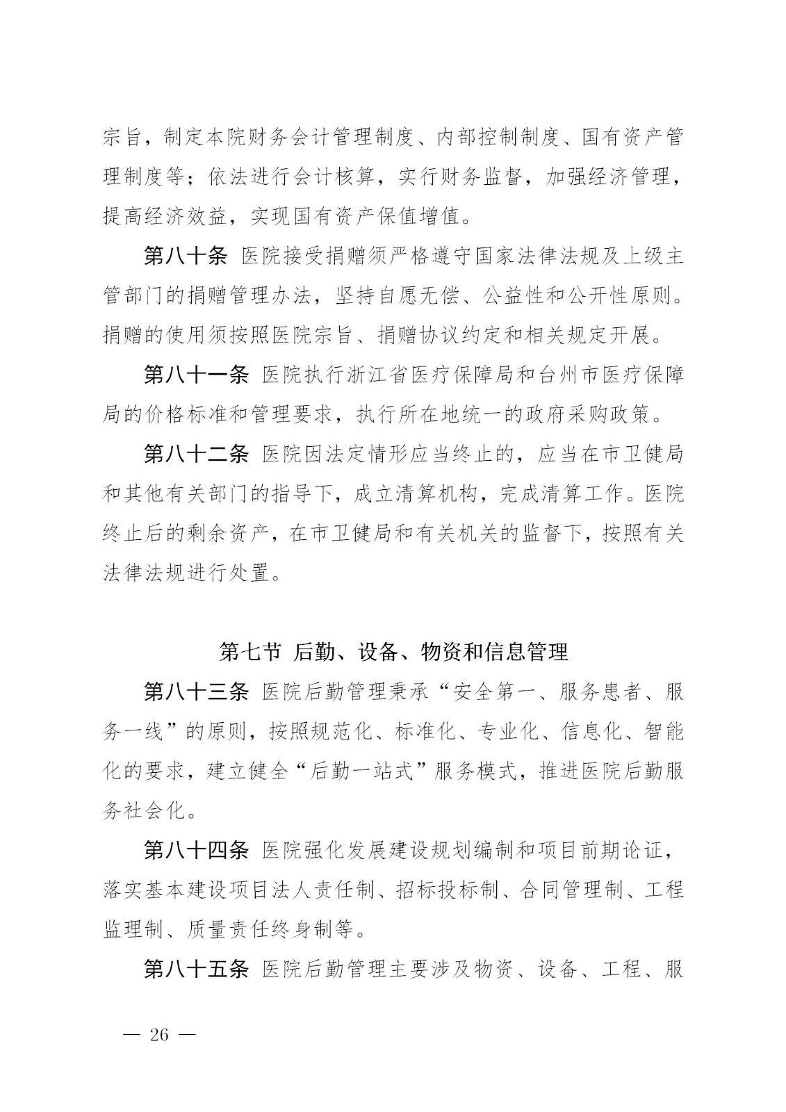临海市中医院章程_26.jpg