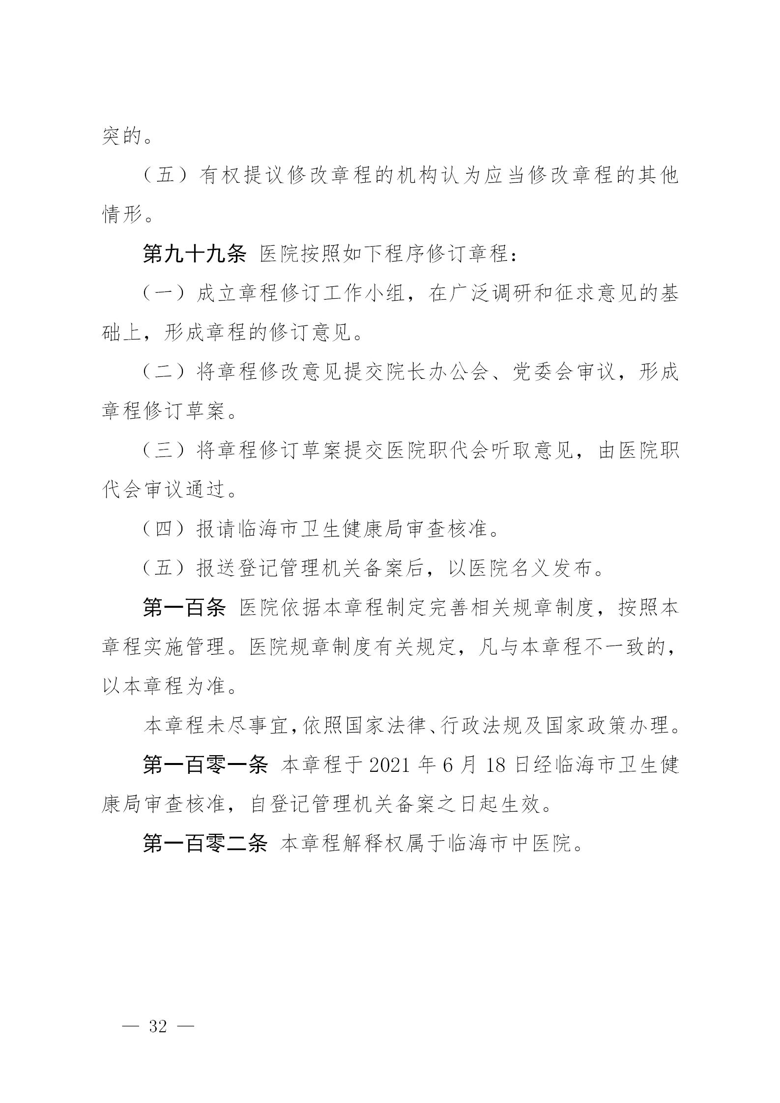 临海市中医院章程_32.jpg