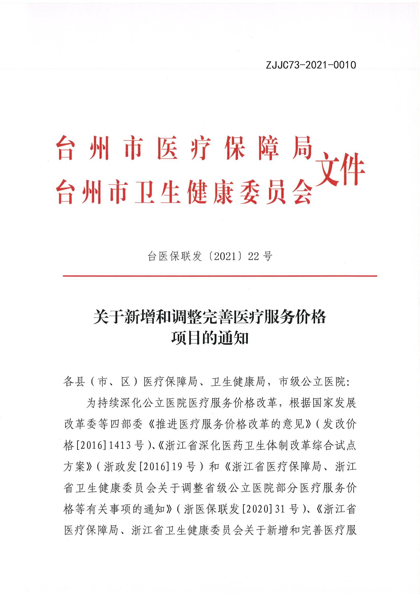 关于新增和调整完善医疗服务价格项目的通知(1)(1)_00.jpg